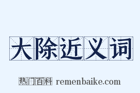 大除近义词是什么意思的图片